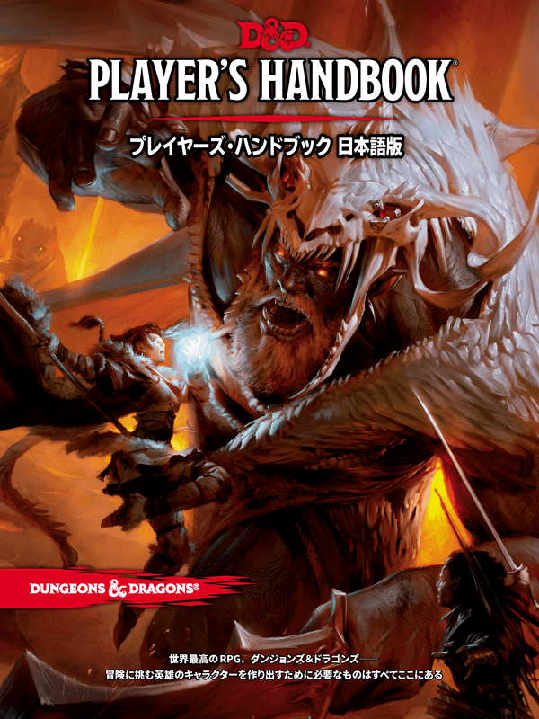 Dungeons & Dragons - Players Handbook 2014 (JP) - プレイヤーズ•ハンドブック -