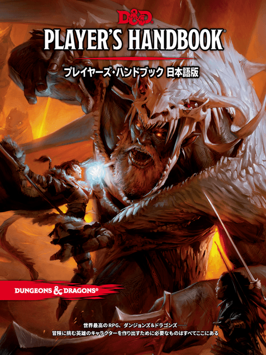 Dungeons & Dragons - Players Handbook 2014 (JP) - プレイヤーズ•ハンドブック - 